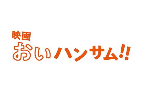 映画 おいハンサム 作品情報 映画com