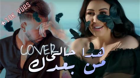 Hada Hali Min Baadak Asma Lmnawar Music Video 2023 هذا حالي من