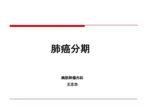 肺癌的分期系统word文档在线阅读与下载无忧文档