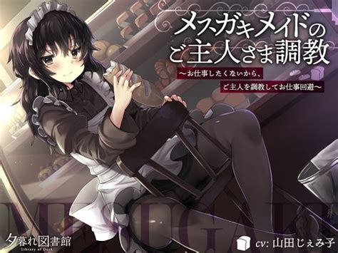 メ ガキメイドのご主人さま調教 ～お仕事したくないから、ご主人を調教してお仕事回避～ 夕暮れ図書館 Dlsite 同人 R18