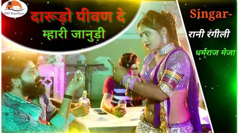 Rani Rangili Full Song Letest Bewafa Song Rajasthani