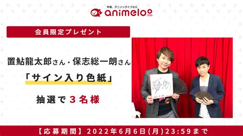 アニメロスタッフ On Twitter ／ 📺ニコニコch「animelo」 会員限定プレゼントキャンペーン 📺置鮎龍太郎のくじ