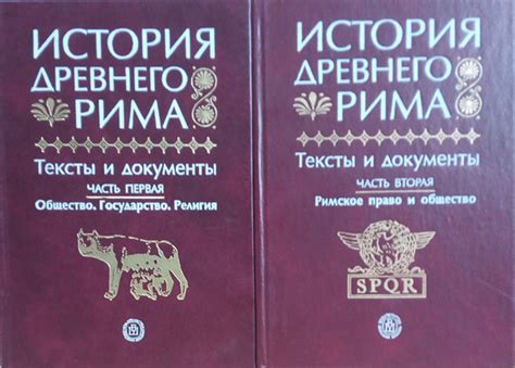История Древнего Рима. Тексты и документы. Учебное пособие в 2-х томах ...