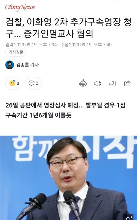 검찰 이화영 2차 추가구속영장 청구 증거인멸교사 혐의 정치시사 에펨코리아