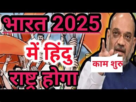 2025 म भरत बनग हद रषटर Will India become a Hindu nation in