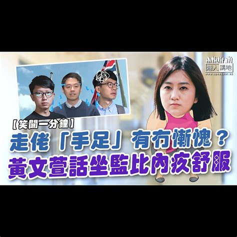 【短片】【笑聞一分鐘】走佬手足有冇慚愧？ 黃文萱話坐監比內疚舒服 港人點播 港人講地