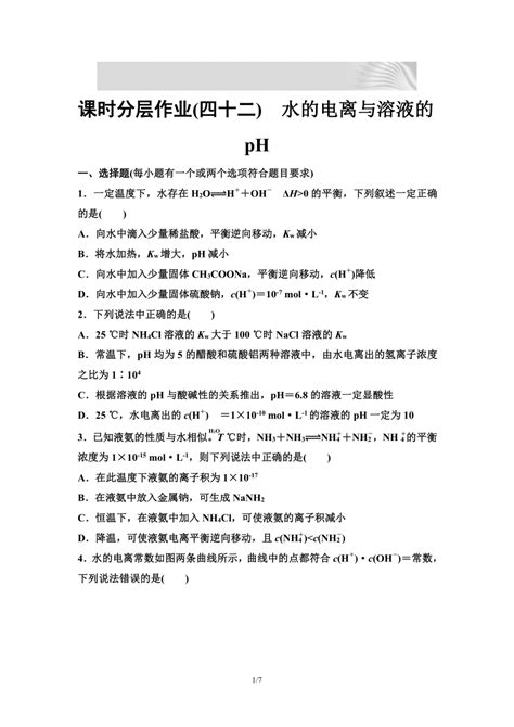 2024届高考化学一轮复习 课时分层作业42 水的电离与溶液的ph （含答案） 21世纪教育网