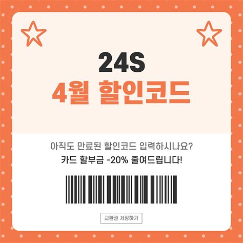 24s 4월 할인코드 총정리 2024년 봄맞이 할인코드 사용법