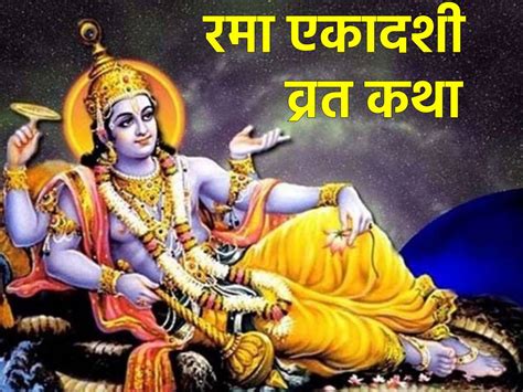 Rama Ekadashi Vrat Katha रमा एकादशी व्रत के दिन पढ़ें ये कथा Rama Ekadashi Vrat Katha In