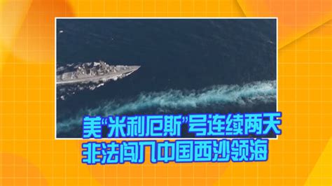 美“米利厄斯”号连续两天非法闯入中国西沙领海 米利厄斯 中国 新浪新闻