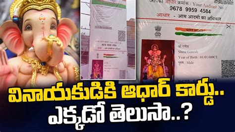 వినాయ‌కుడికి ఆధార్ కార్డు Aadhaar Card For Lord Ganesha Jharkhand