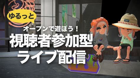 【参加型スプラトゥーン3】オープンで武器練ギア開けしよ！88｜初心者さん・新規さん歓迎｜splatoon3｜女性配信 Youtube