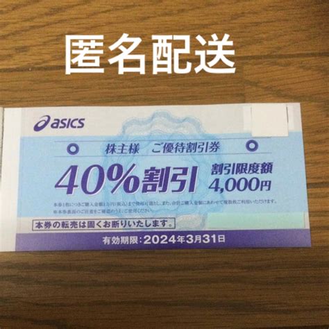 Asics アシックス 株主優待券 40％割引券 2枚の通販 By カナコs Shop｜アシックスならラクマ