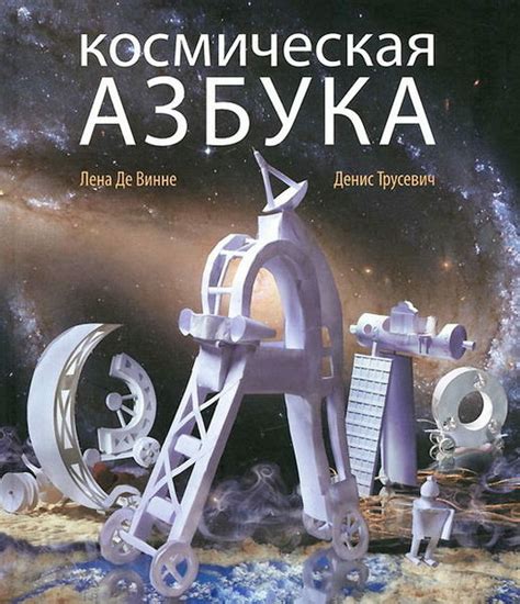 Космическая Азбука (книга)