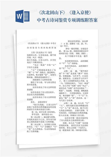 《次北固山下》《逢入京使》中考古诗词鉴赏专项训练附答案word模板下载编号lmznxoax熊猫办公