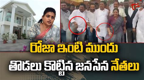 రోజా ఇంటి ముందు తొడలు కొట్టిన జనసేన నేతలు Minister Roja Vs Janasena