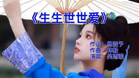 回忆杀！吴雨霏这首《生生世世爱》曾是多少人的青春，听着泪奔 音乐视频 搜狐视频