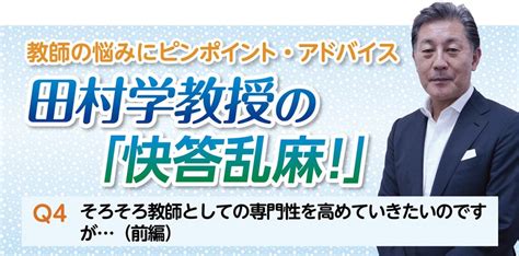 そろそろ教師としての専門性を高めていきたいのですが（前編）【教師の悩みにピンポイント・アドバイス 田村学教授の「快答乱麻！」6】｜みんなの教育技術