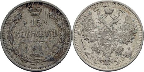 Russland 15 Kopeke 1914 Nikolaus II 1894 1917 Vz MA Shops