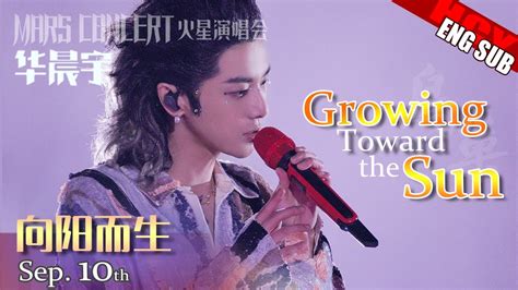 华晨宇向阳而生 ENG FR SUB Hua ChenyuGrowing Toward The SunMars Concert