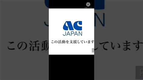 Acジャパンはこの活動を支援しています？？？？？？？ Youtube