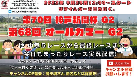 2022年9月25日 第70回 神戸新聞杯 G2 第68回 オールカマー G2 他中京5レースから最終レースまで 競馬実況ライブ 競馬動画まとめ