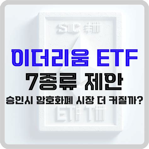 이더리움 Etf 7종류 제안 승인시 암호화폐 시장 더 커질까 돈아에몽과 경제적 자유로의 여정