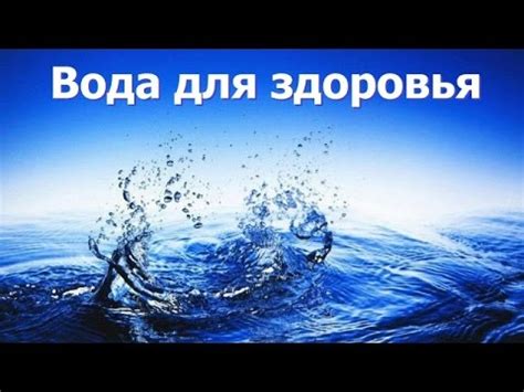 Адекватное питание . Ваше тело просит воды . Лекция 3 - YouTube