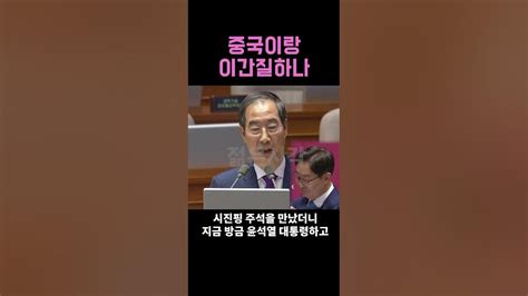 중국에 왜 안 가냐는 박범계에 한덕수 총리의 답변 Youtube