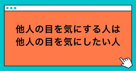 他人の目を気にする人は他人の目を気にしたい人｜玲精神科ナース｜note