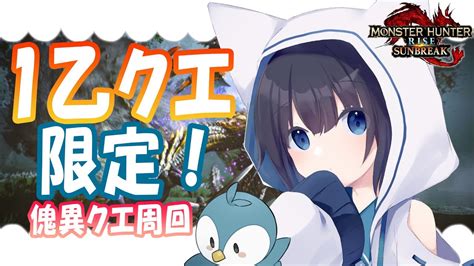 【モンハンサンブレイク】『1乙クエ限定』！傀異クエストをみんなで周回だ！【参加型】 ゲーム情報【まとめ動画】