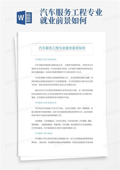 汽车服务工程专业就业前景如何word模板下载编号qkyyxaom熊猫办公