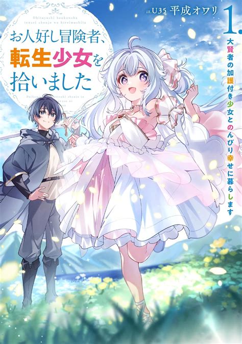 お人好し冒険者、転生少女を拾いました 大賢者の加護付き少女とのんびり幸せに暮らします（1） Sqexノベル 平成オワリ U35 本