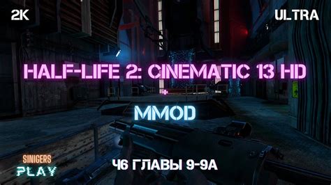 Прохождение Half Life 2 REMASTERED Cinematic Mod 13 MMod Часть 6