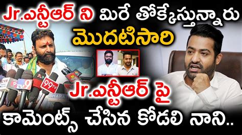 Kodali Nani Shocking Comments On Jr Ntr Ntr Latest News Ntr Updates