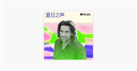 ‎apple Music 上的歌单“jake Owen 的夏日歌单”