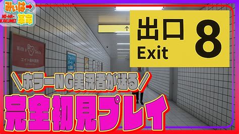 【8番出口】初見プレイ＆完全クリア！！さくっとクリアして抜け出すぞ！【初見さん歓迎】 Youtube