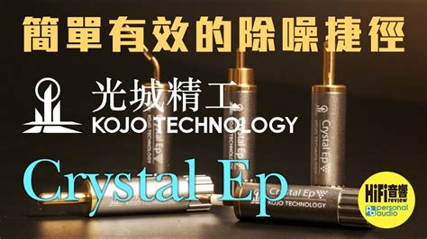 KOJO TECHNOLOGY CRYSTAL EP 簡單有效的除噪捷徑 YouTube