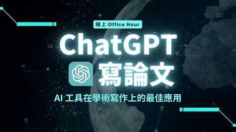 【有事問校長】chatgpt 寫論文，ai 工具在學術寫作上的最佳應用！《新思惟國際》 蔡依橙 Youtube