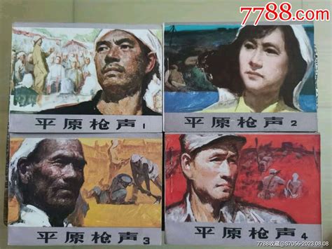 平原枪声。全套连环画小人书十品县官【7788收藏收藏热线】