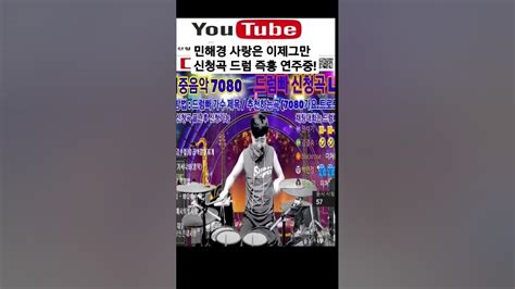 사랑은 이제그만 민해경 신청곡 드럼 즉흥연주 Shorts Youtube