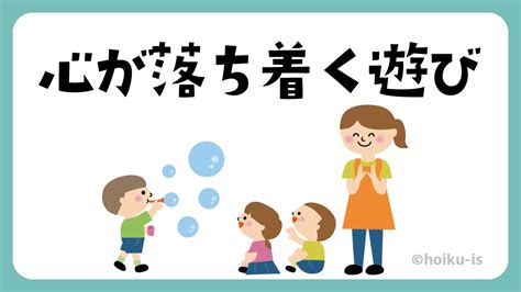 心が落ち着く遊び【遊び方・ねらい解説】｜保育士・幼稚園教諭のための情報メディア【ほいくis／ほいくいず】