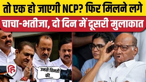 Ncp Crisis के बाद Sharad Pawar से दूसरी बार मिले Ajit Pawar Praful Patel Maharashtra