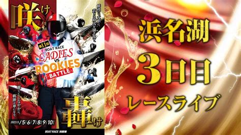 浜名湖一般 ボートレースレディースvsルーキーズバトル 3日目 1〜12r 動画コンテンツ Boatcast 公式ボートレースweb