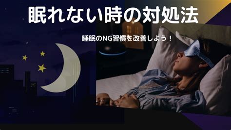 【眠れない時の対処法】眠れない原因ってなに？睡眠のng習慣を改善しよう！