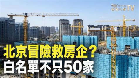 北京暴打房地產，為何又冒險救市？房企「白名單」，不只50家！open Ai內爆，免費的才是最貴的【財經漫談】 直播 And 首播 希望之聲