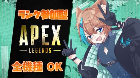 【apex 参加型】ダイヤ目指してプラチナ帯参加型！ゴールド～プラチナの方一緒にやろう！初見さん大歓迎！全機種ok Youtube