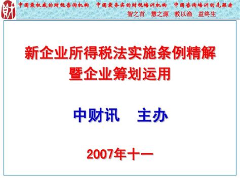 新企业所得税法实施条例精解word文档在线阅读与下载免费文档