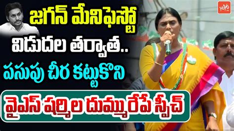 పసప చర కటటకన YS Sharmila Fires On CM Jagan In Gannavaram YS