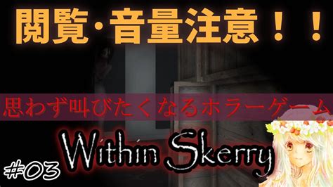 【音量・閲覧注意】真っ暗な物置で見たものは【within Skerry】実況part03 Youtube